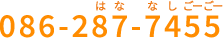 086-287-7455 はななしごーごー