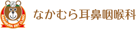 なかむら耳鼻咽喉科（オフィシャルサイト）