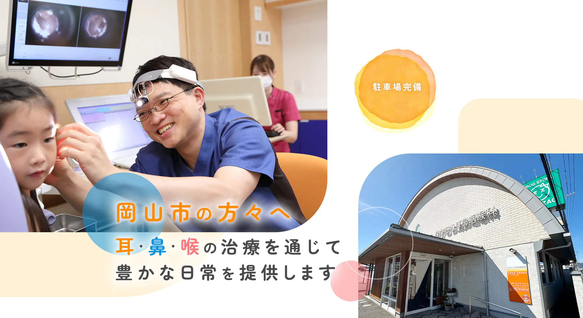 岡山市の方々へ 耳・鼻・喉の治療を通じて豊かな日常を提供します