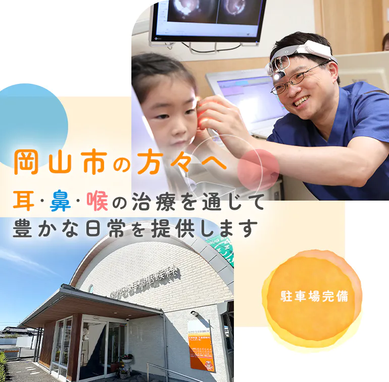 岡山市の方々へ 耳・鼻・喉の治療を通じて豊かな日常を提供します